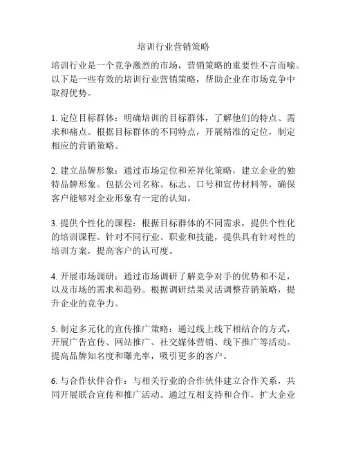 培训行业营销策略