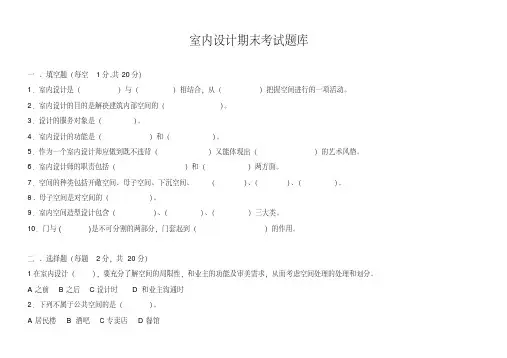 (完整版)室内设计期末考试题库