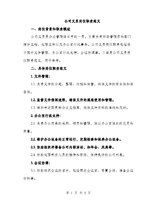 公司文员岗位职责范文