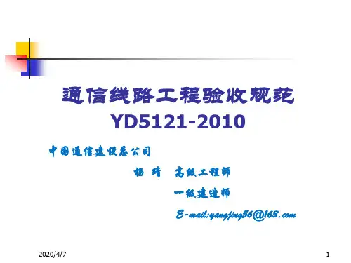 通信线路工程验收规范参考文档