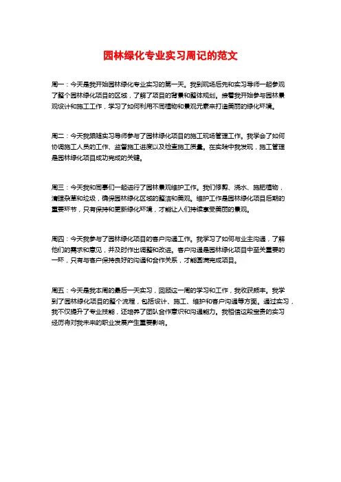 园林绿化专业实习周记的范文