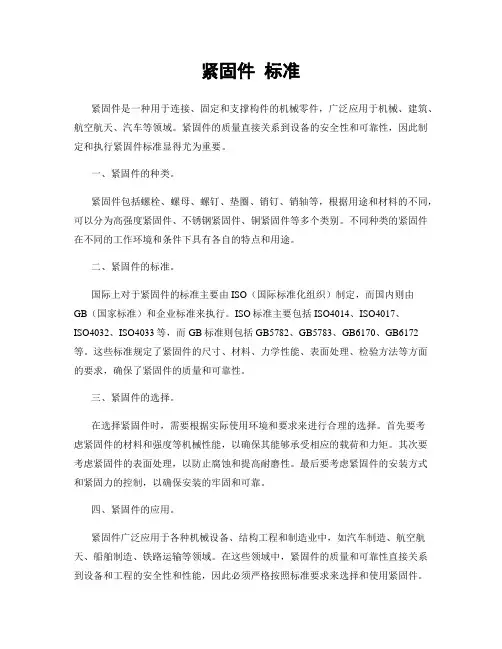 紧固件 标准