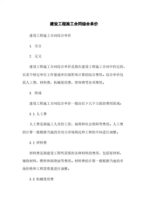 建设工程施工合同综合单价