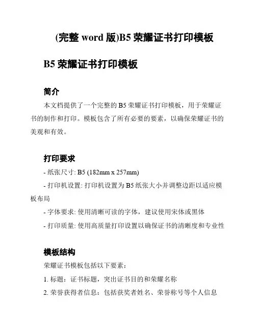 (完整word版)B5荣耀证书打印模板
