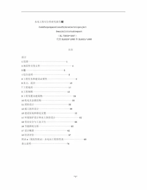 DLT5020-2007水电工程可行性研究报告编制规程