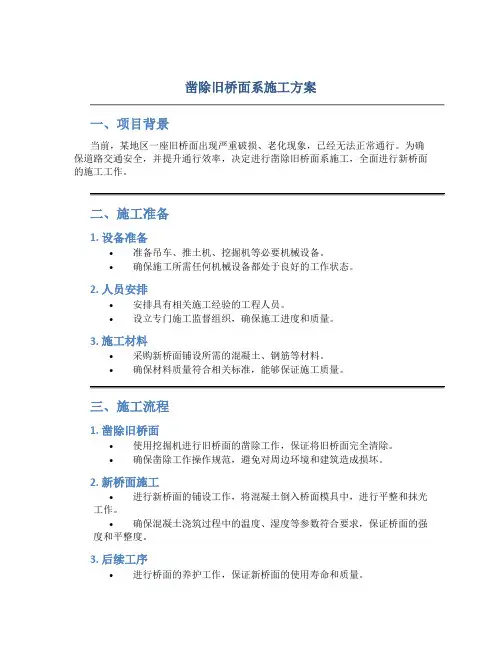 凿除旧桥面系施工方案-Microsoft-Word-文档
