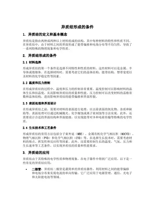 异质结形成的条件
