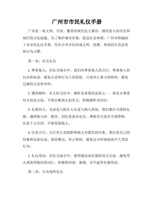 广州市市民礼仪手册