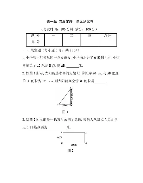 北师大版八年级数学(上册)第一章 勾股定理 单元测试卷(附参考答案析)