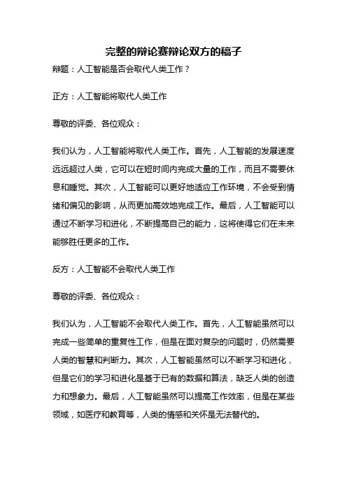 完整的辩论赛辩论双方的稿子