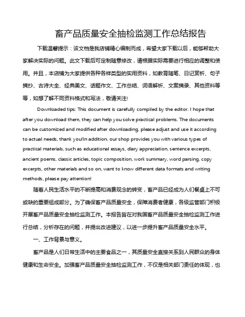 畜产品质量安全抽检监测工作总结报告