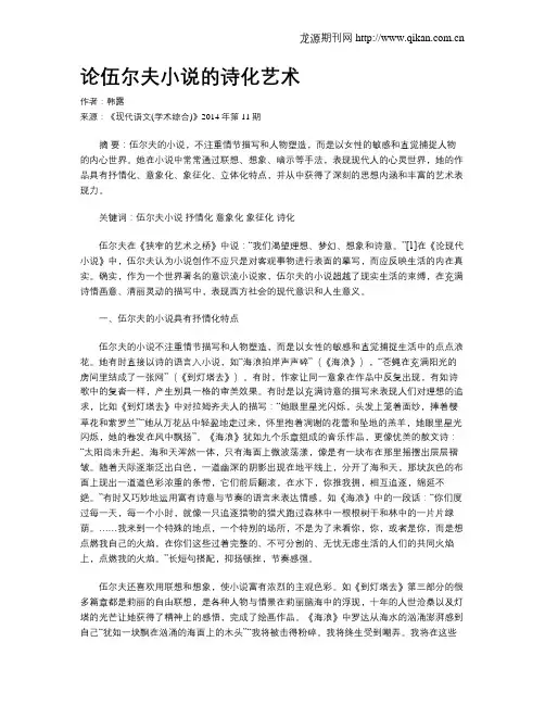 论伍尔夫小说的诗化艺术