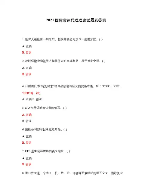 2021国际货运代理理论试题及答案