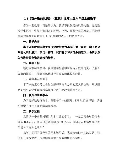 4.1《百分数的认识》(教案)北师大版六年级上册数学
