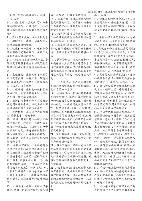 (完整版)自考心理卫生与心理辅导复习资料