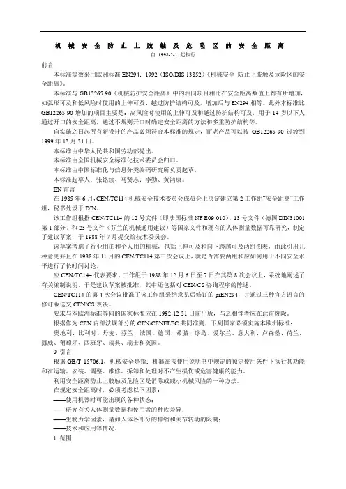 机械安全防止上肢触及危险区的安全距离