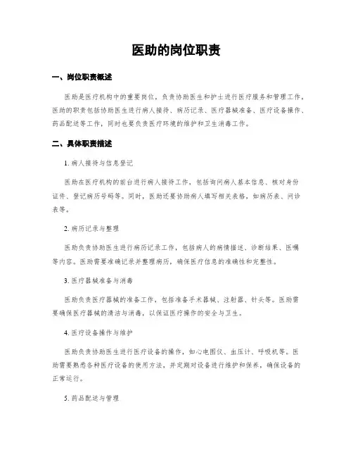 医助的岗位职责