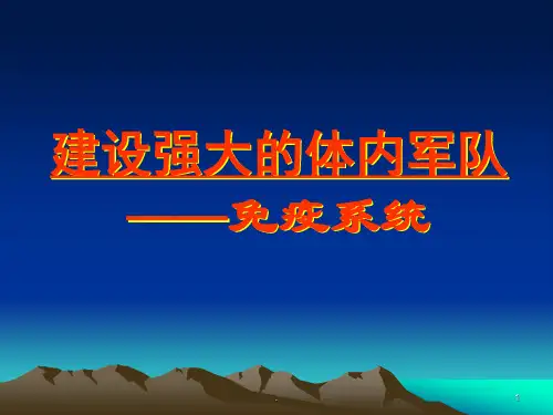 免疫系统ppt课件