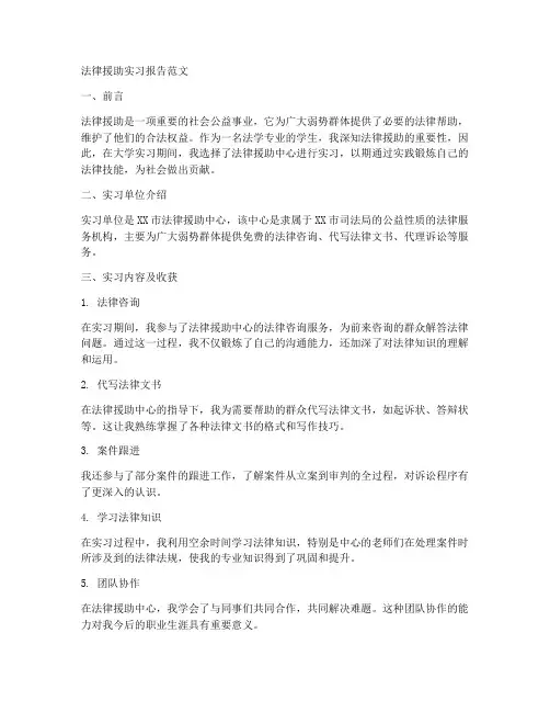 法律援助实习报告范文