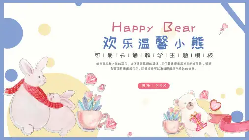 温馨可爱小熊教学通用PPT