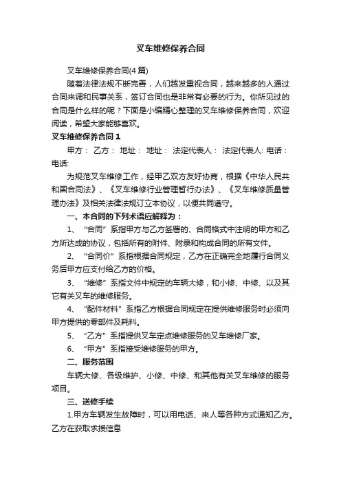 叉车维修保养合同（4篇）