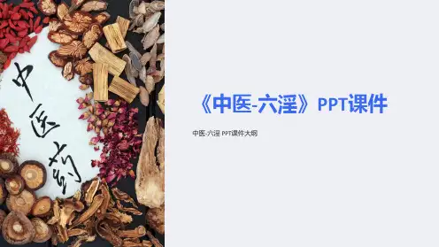 《中医-六淫》课件