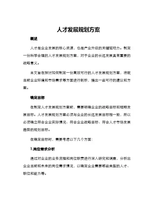 人才发展规划方案