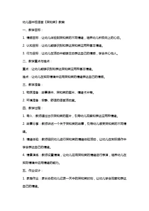幼儿园中班语言《哭和笑》教案