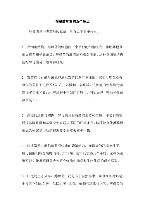 简述酵母菌的五个特点