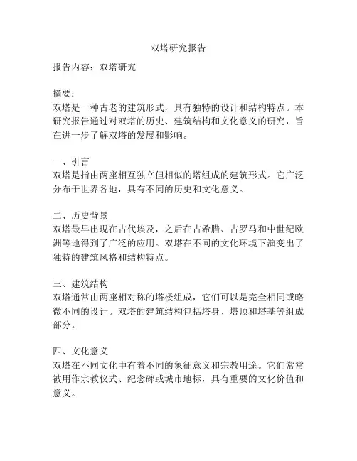 双塔研究报告