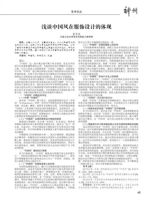 浅谈中国风在服饰设计的体现