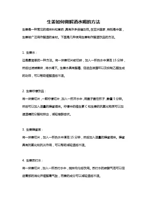 生姜如何做解酒水喝的方法