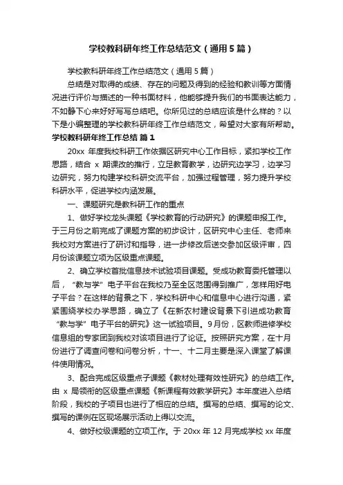 学校教科研年终工作总结范文（通用5篇）