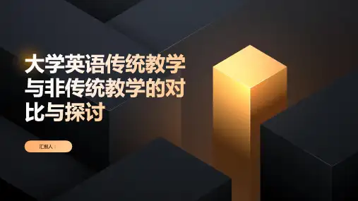 大学英语传统教学与非传统教学的对比与探讨