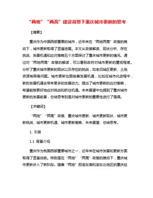 “两地”“两高”建设背景下重庆城市更新的思考
