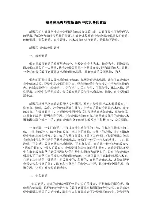 浅谈音乐教师在新课程中应具备的素质
