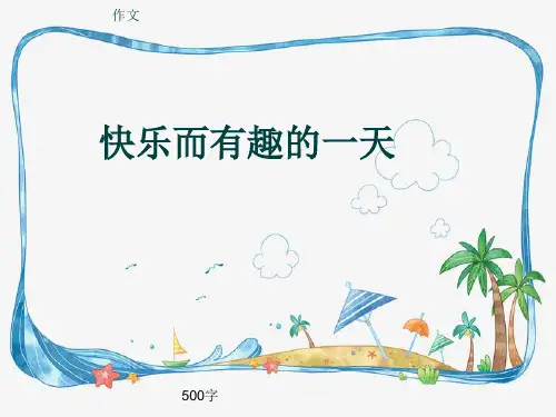 小学四年级作文《快乐而有趣的一天》500字(共8页PPT)
