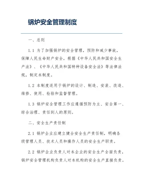 锅炉安全管理制度
