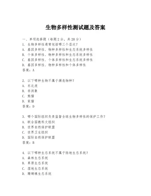 生物多样性测试题及答案