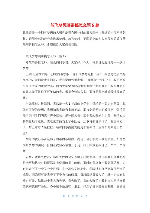 放飞梦想演讲稿怎么写5篇