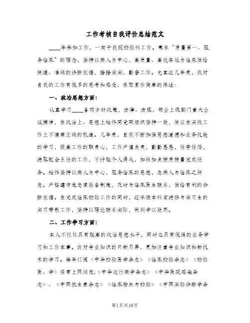 工作考核自我评价总结范文(4篇)