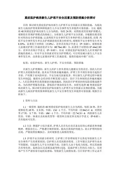 重症监护病房新生儿护理不安全因素及预防措施分析探讨
