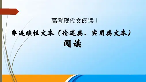 高考非连续性文本(论述类、实用类文本)阅读