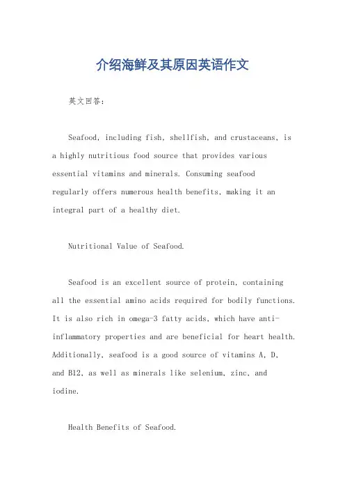 介绍海鲜及其原因英语作文
