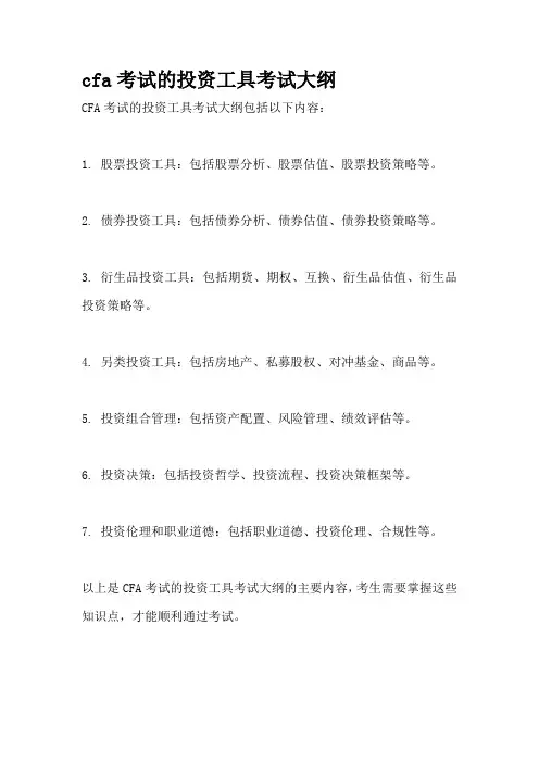 cfa考试的投资工具考试大纲