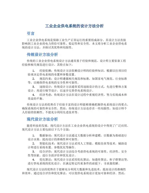 工业企业供电系统的设计方法分析