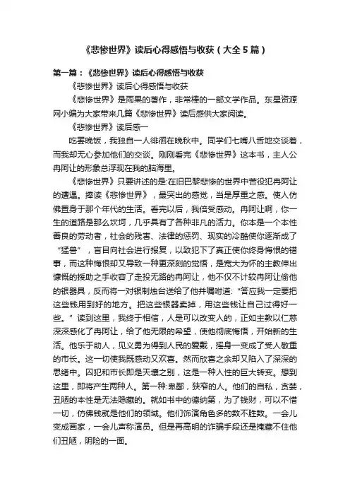 《悲惨世界》读后心得感悟与收获（大全5篇）