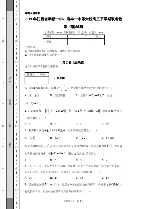 2019年江西省奉新一中、南丰一中等六校高三下学期联考数学(理)试题(附带超详细答案解析)