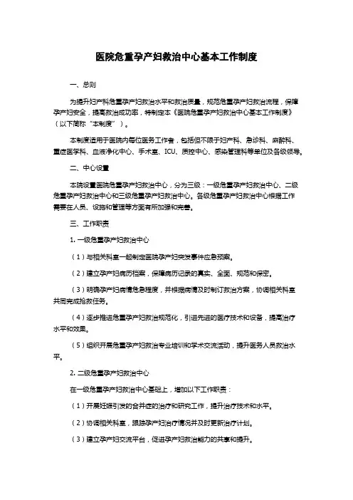 医院危重孕产妇救治中心基本工作制度