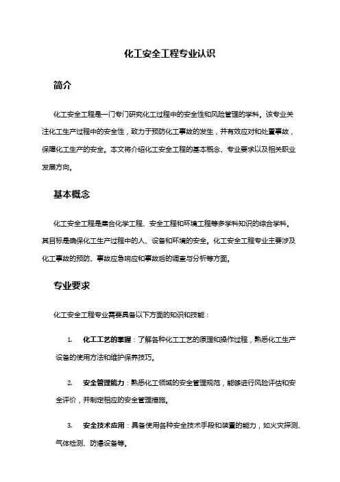 化工安全工程专业认识